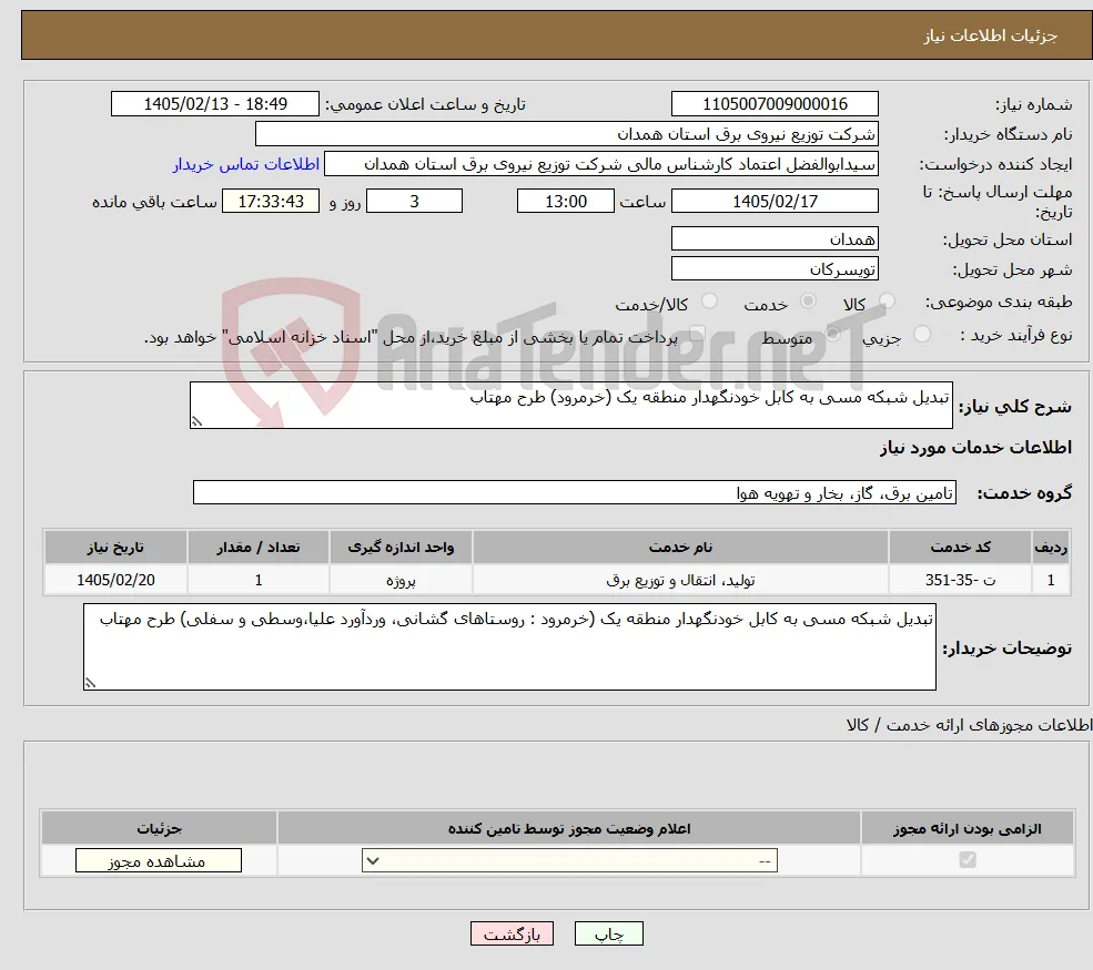 نیاز خدمات-تبدیل شبکه مسی به کابل خودنگهدار منطقه یک (خرمرود) طرح مهتاب 