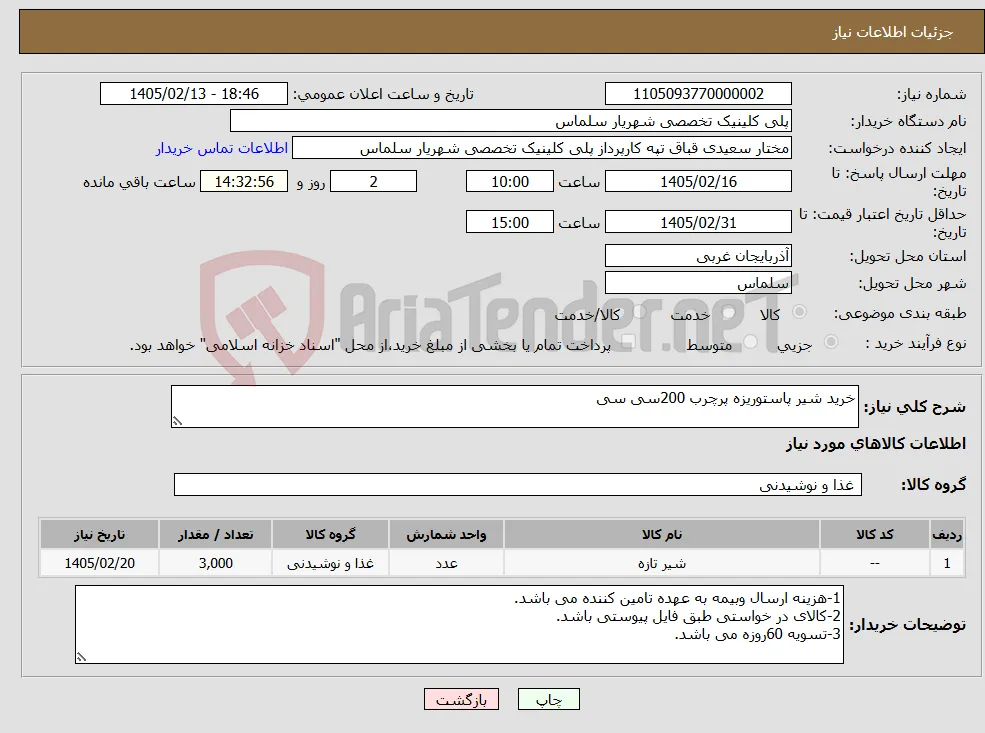 نیاز کالا-خرید شیر پاستوریزه پرچرب 200سی سی
