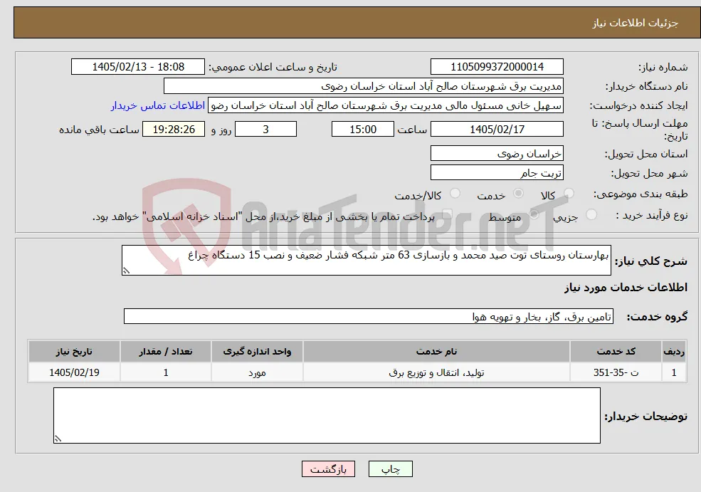 نیاز خدمات-بهارستان روستای توت صید محمد و بازسازی 63 متر شبکه فشار ضعیف و نصب 15 دستگاه چراغ