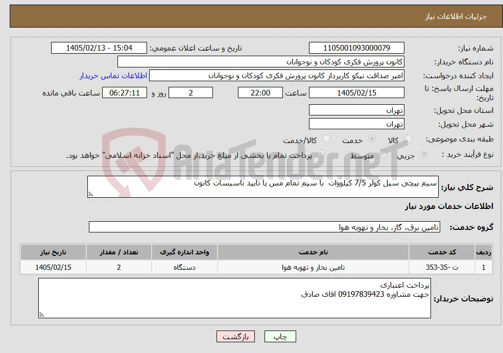 نیاز خدمات-سیم پیچی سیل کولر 7/5 کیلووات با سیم تمام مس یا تایید تاسیسات کانون