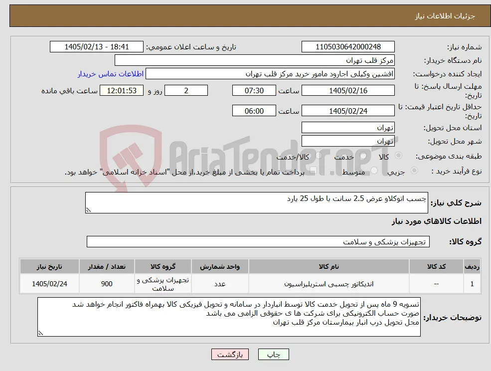 نیاز کالا-چسب اتوکلاو عرض 2.5 سانت با طول 25 یارد 