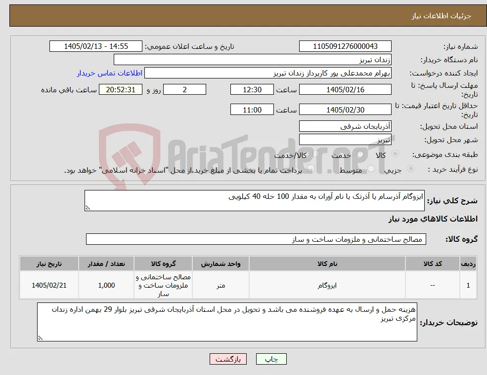 نیاز کالا-ایزوگام آذرسام یا آذرتک یا نام آوران به مقدار 100 حله 40 کیلویی 