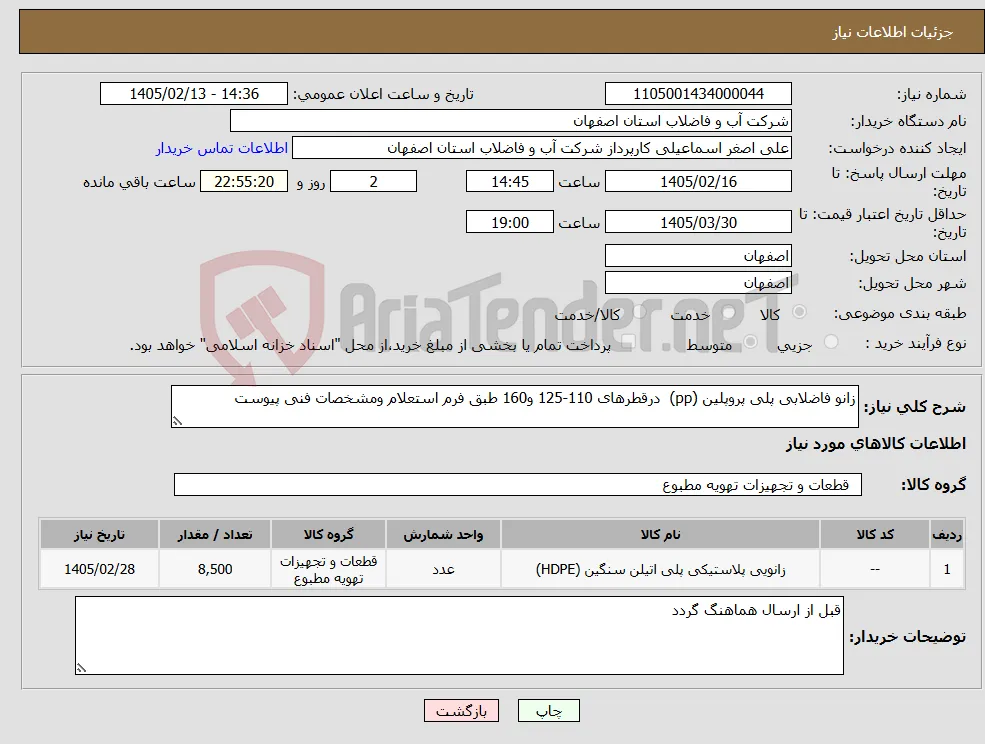 نیاز کالا-زانو فاضلابی پلی پروپلین (pp) درقطرهای 110-125 و160 طبق فرم استعلام ومشخصات فنی پیوست 