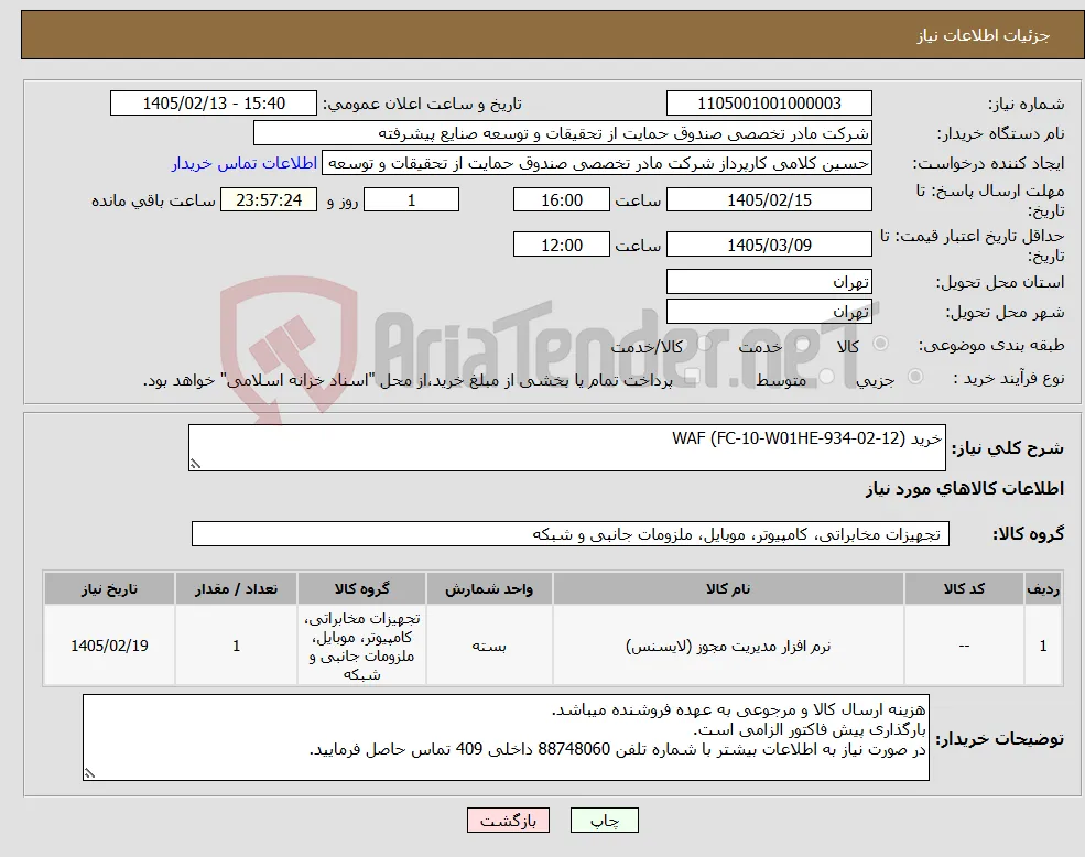 نیاز کالا-خرید WAF (FC-10-W01HE-934-02-12)