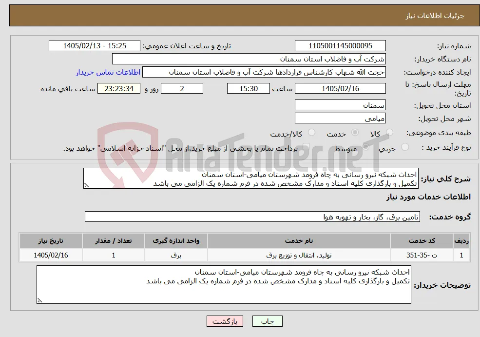 نیاز خدمات-احداث شبکه نیرو رسانی به چاه فرومد شهرستان میامی-استان سمنان تکمیل و بارگذاری کلیه اسناد و مدارک مشخص شده در فرم شماره یک الزامی می باشد