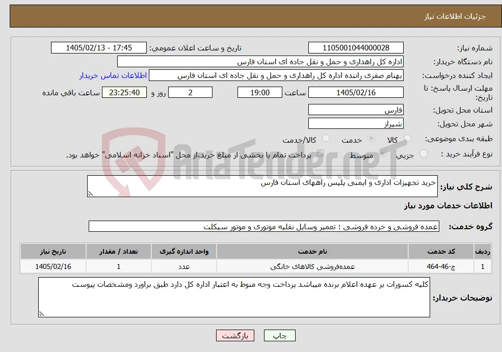 نیاز خدمات-خرید تجهیزات اداری و ایمنی پلیس راههای استان فارس