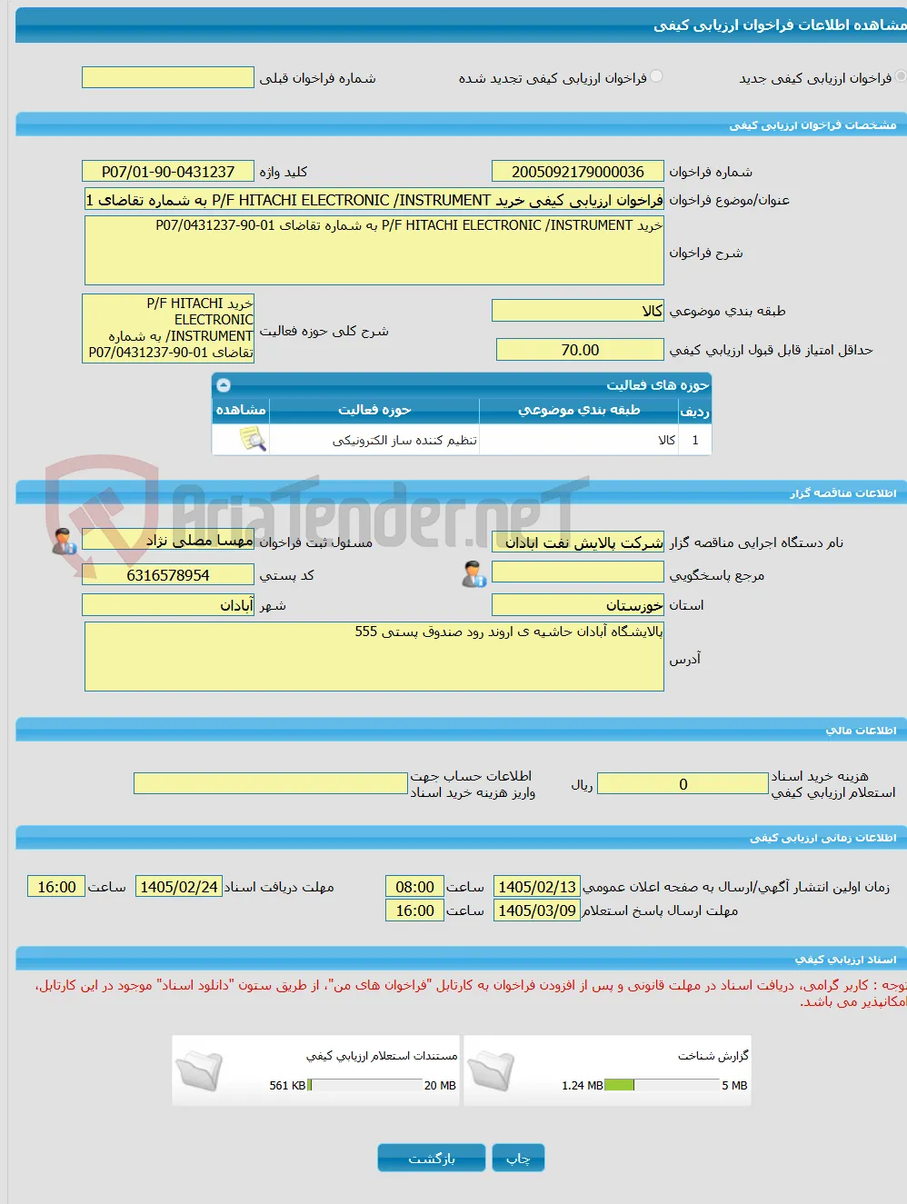 فراخوان ارزیابی کیفی خرید P/F HITACHI ELECTRONIC /INSTRUMENT به شماره تقاضای 01-90-0431237/P07