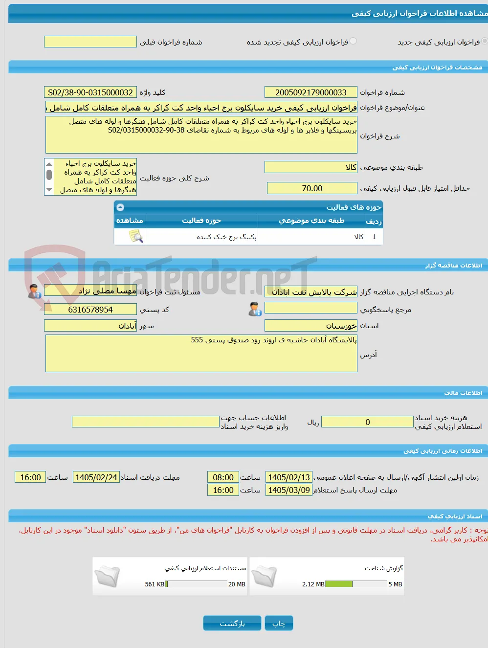 فراخوان ارزیابی کیفی خرید سایکلون برج احیاء واحد کت کراکر به همراه متعلقات کامل شامل هنگرها و لوله های متصل بریسینگها و فلاپر ها و لوله های مربوط به شم
