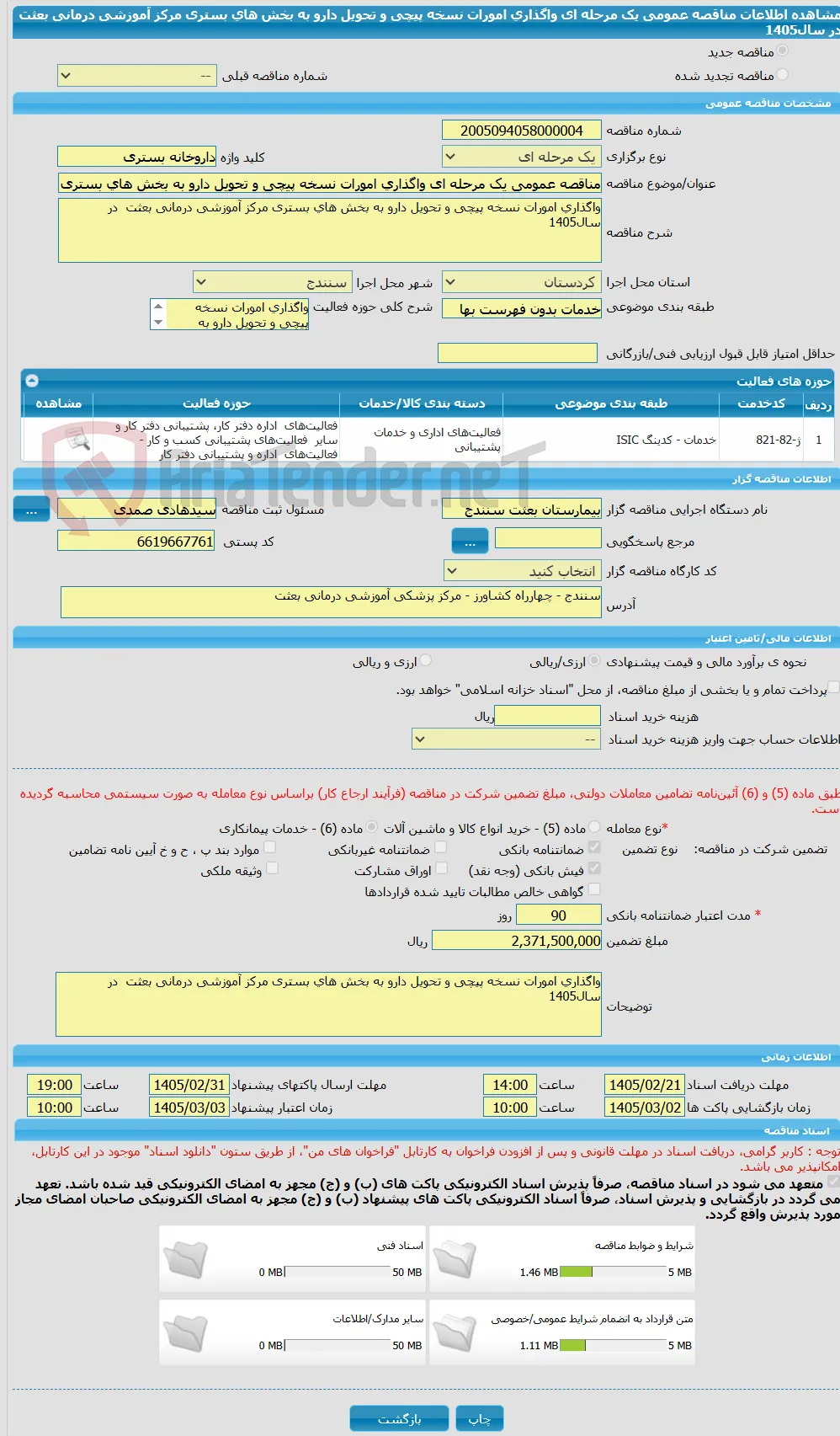 مناقصه عمومی یک مرحله ای واگذاری امورات نسخه‌ پیچی‌ و تحویل‌ دارو به‌ بخش‌ های بستری مرکز آموزشی درمانی بعثت  در سال1405