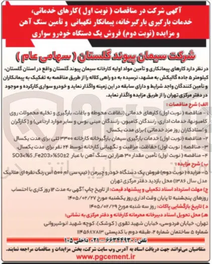 حفاظت مراقبت و نگهبانی کارخانه توسط ۲۴ نفر 
