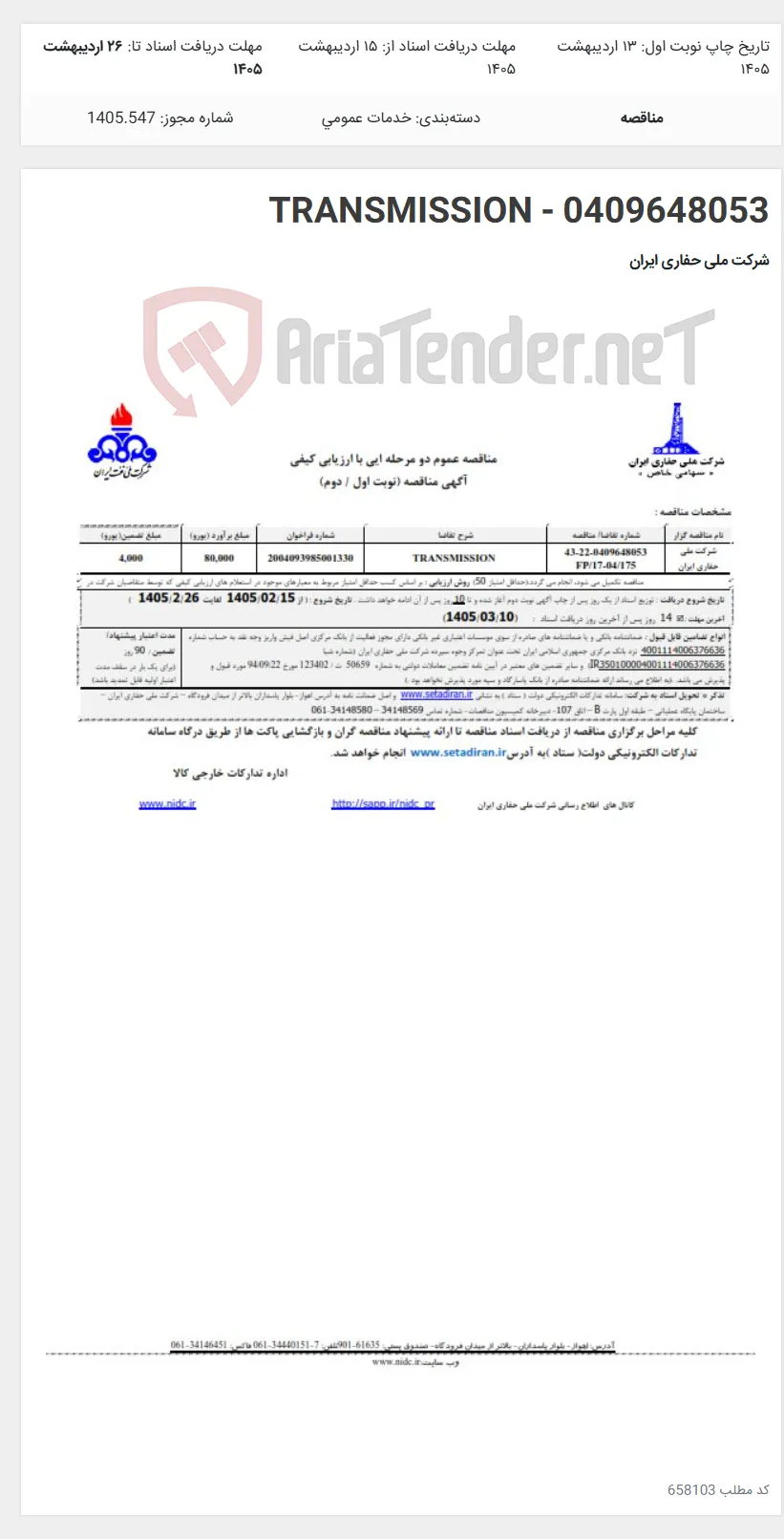 TRANSMISSION - 0409648053