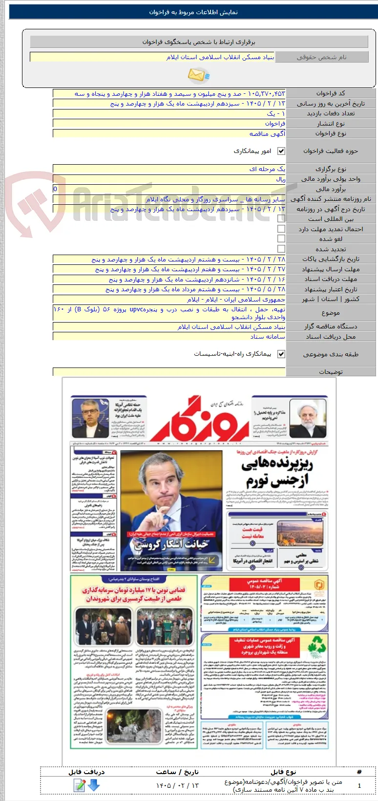 تهیه، حمل ، انتقال به طبقات و نصب درب و پنجرهupvc پروژه ۵۶ (بلوک B) از ۱۶۰ واحدی بلوار دانشجو