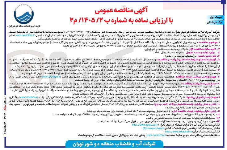 خرید و تحویل (بارگیری ، حمل ، تخلیه) ادوات کاهنده 