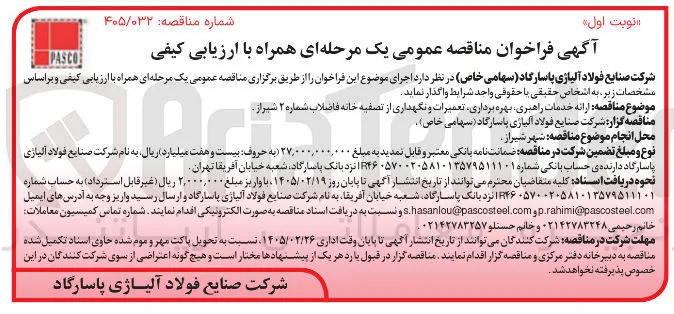 ارائه خدمات راهبری بهره برداری تعمیرات و نگهداری از تصفیه خانه فاضلاب 