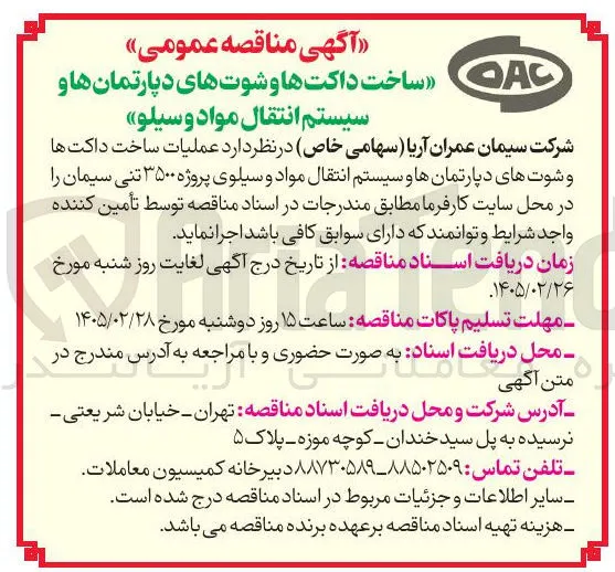 ساخت داکت ها و شوت های دپارتمان ها و سیستم انتقال مواد و سیلو