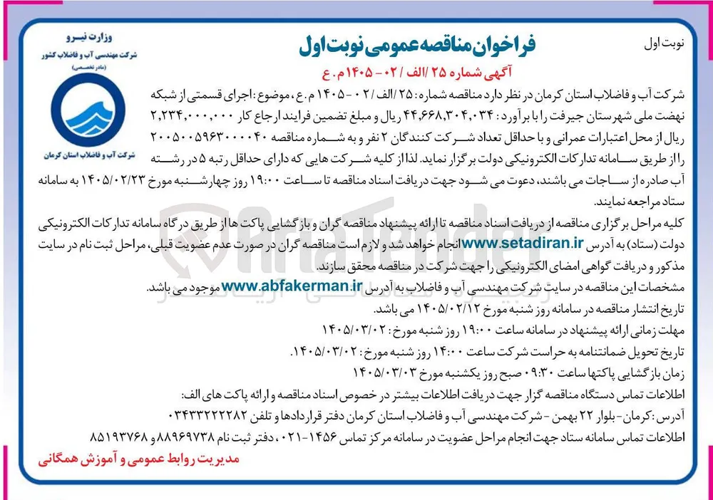 اجرای قسمتی از شبکه