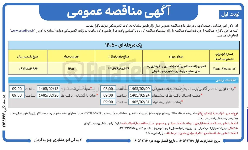تامین راننده ماشین آلات راهسازی و نگهداری راه ها
