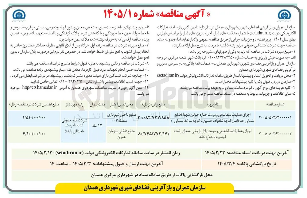 اجرای عملیات ساماندهی و مرمت جداره 