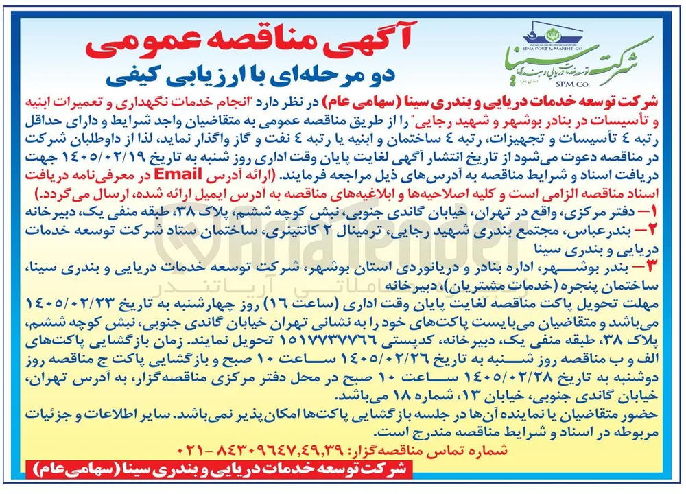 انجام خدمات نگهداری و تعمیرات ابنیه و تأسیسات 