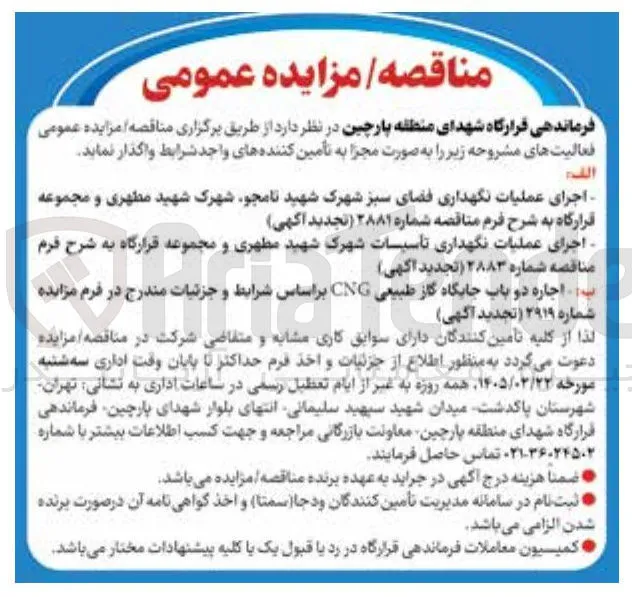  اجرای عملیات نگهداری فضای سبز 