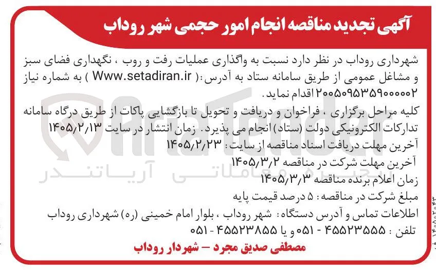 واگذاری عملیات رفت و روب ، نگهداری فضای سبز مشاغل عمومی