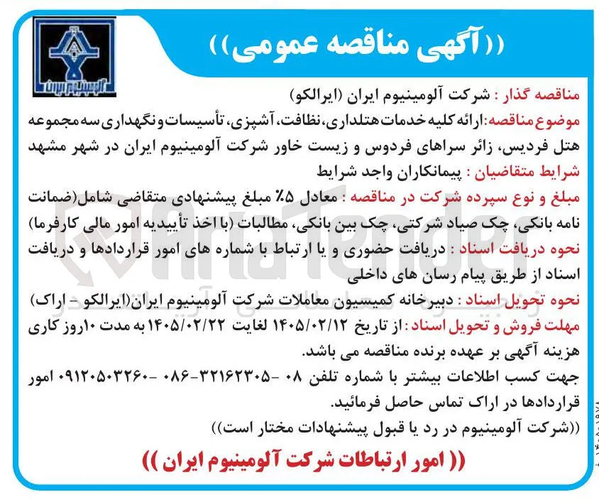  ارائه کلیه خدمات هتلداری نظافت آشپزی تأسیسات و نگهداری
