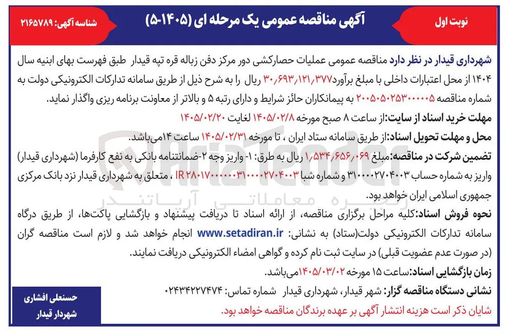  عملیات حصار کشی دور مرکز دفن زباله
