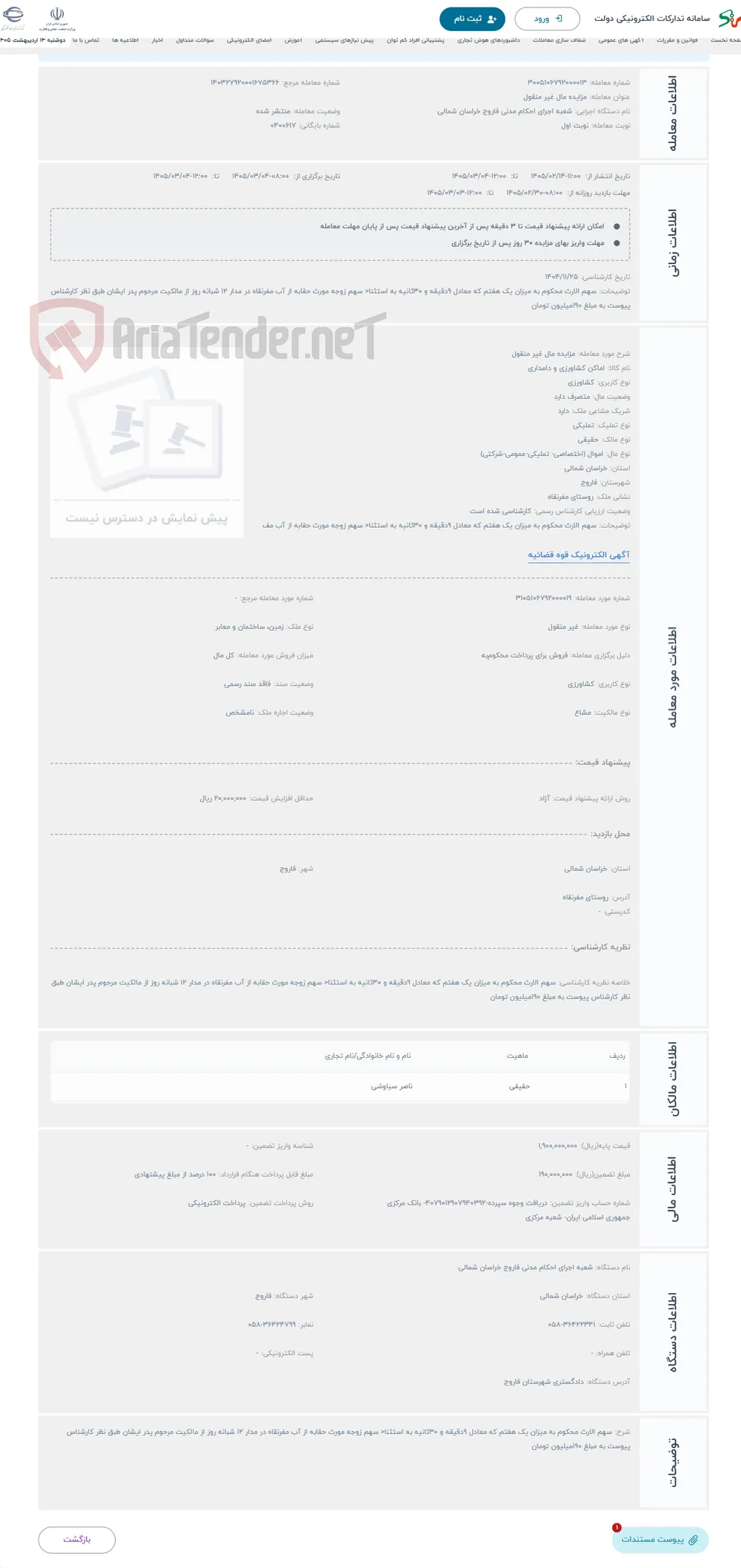 حراج مزایده مال غیر منقول 