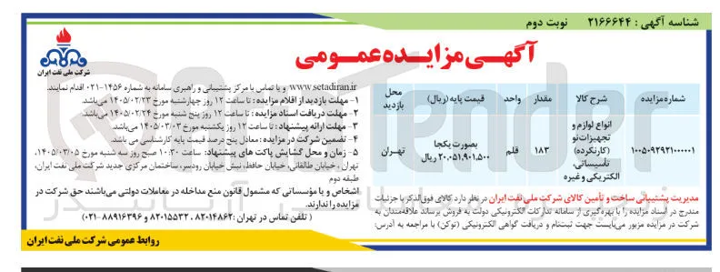 فروش انواع لوازم و تجهیزات نو (کارنکرده) تاسیساتی الکتریکی و غیره