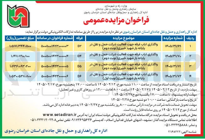 واگذاری 1 باب غرفه جهت فعالیت شرکت حمل و نقل