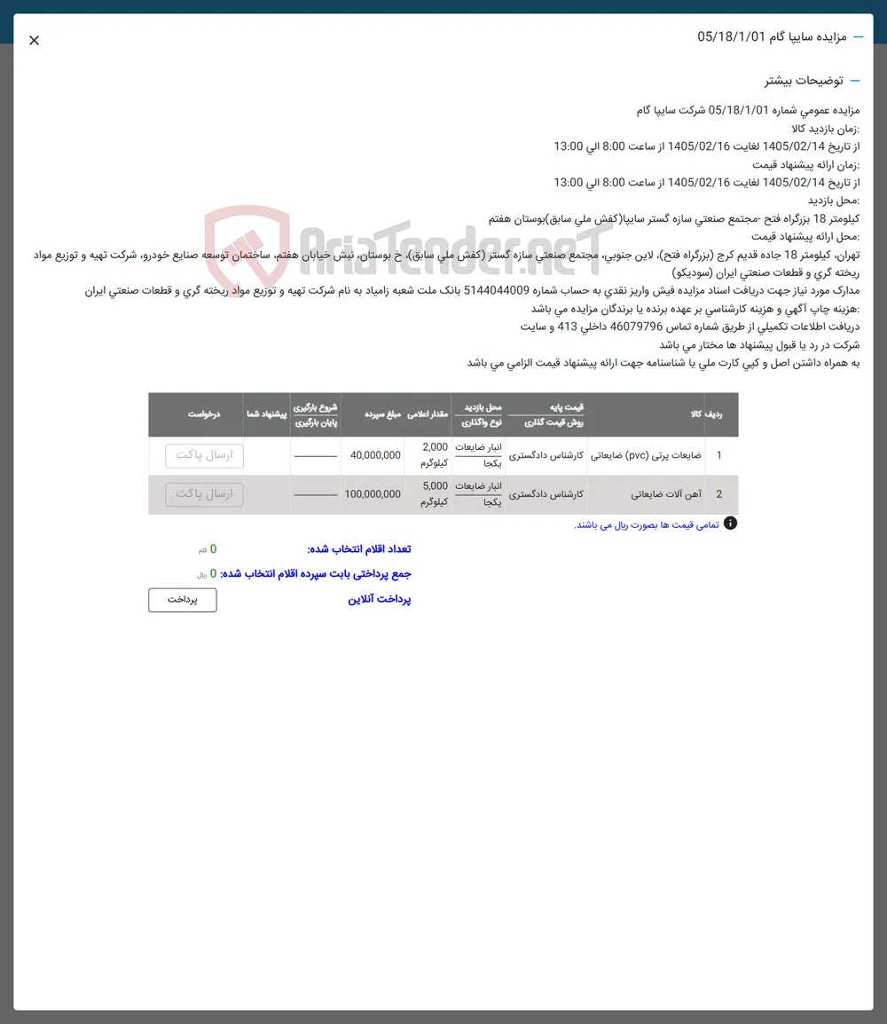 فروش ضایعات پرتی (pvc) ضایعاتی - آهن آلات ضایعاتی