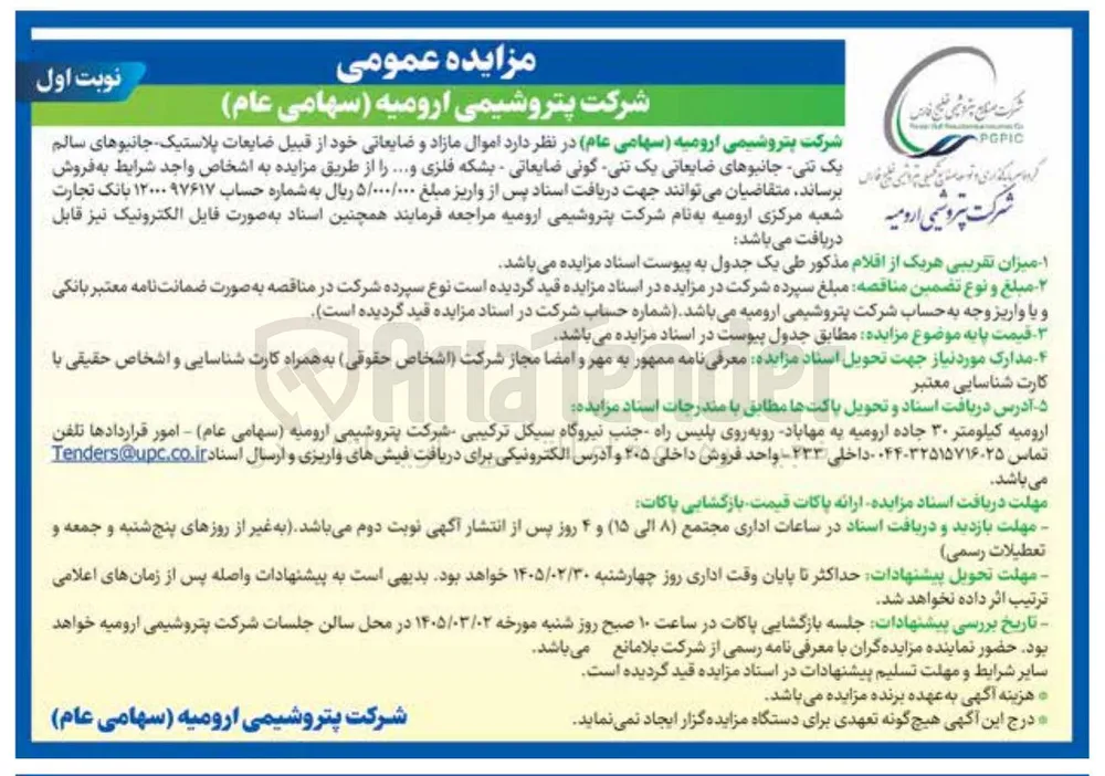 فروش اموال مازاد و ضایعاتی