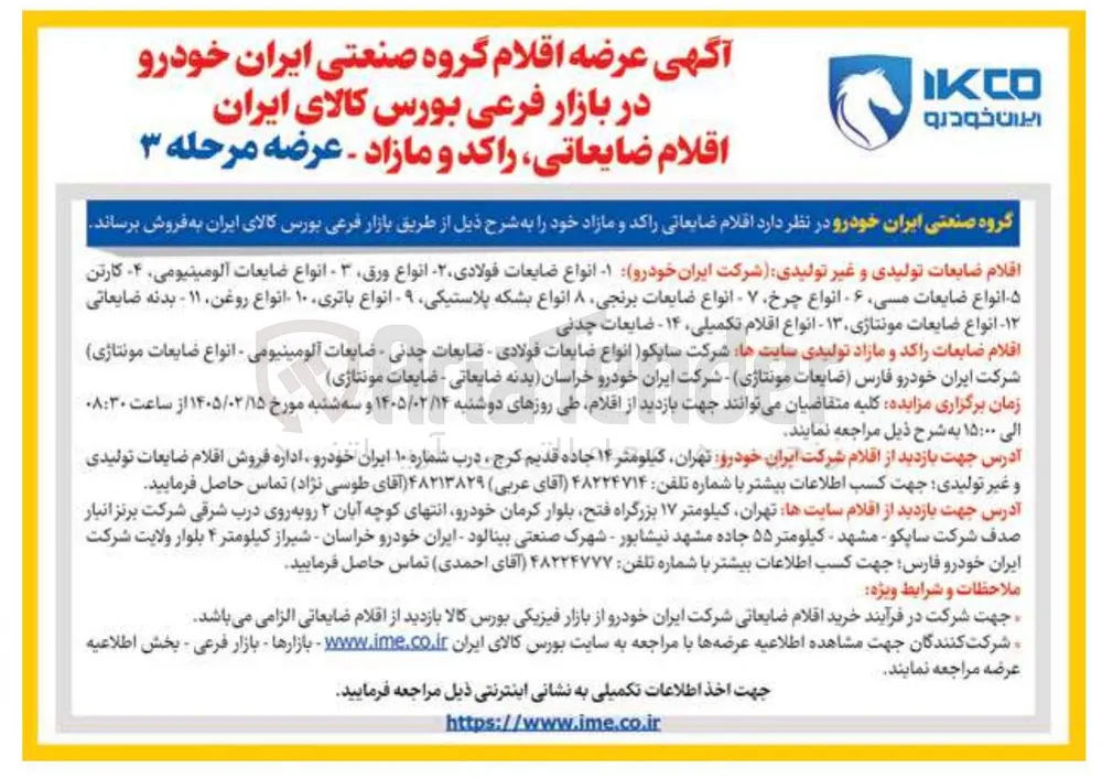 فروش اقلام ضایعاتی راکد و مازاد 