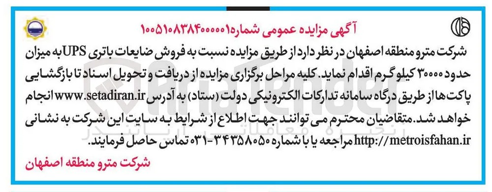 فروش ضایعات باتری UPS به میزان حدود ۳۰۰۰۰ کیلوگرم