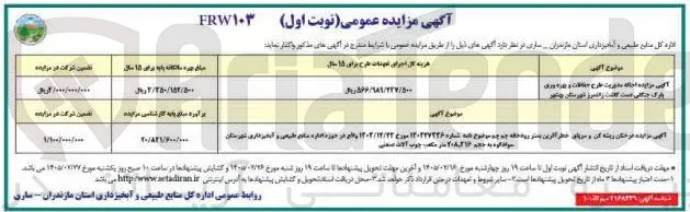 احاله مدیریت طرح حفاظت و بهره وری پارک جنگلی