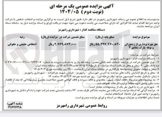 حق بهره برداری از رستوران و بوفه پارک