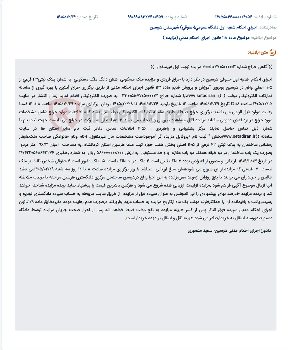موضوع ماده 118 قانون اجرای احکام مدنی (مزایده )