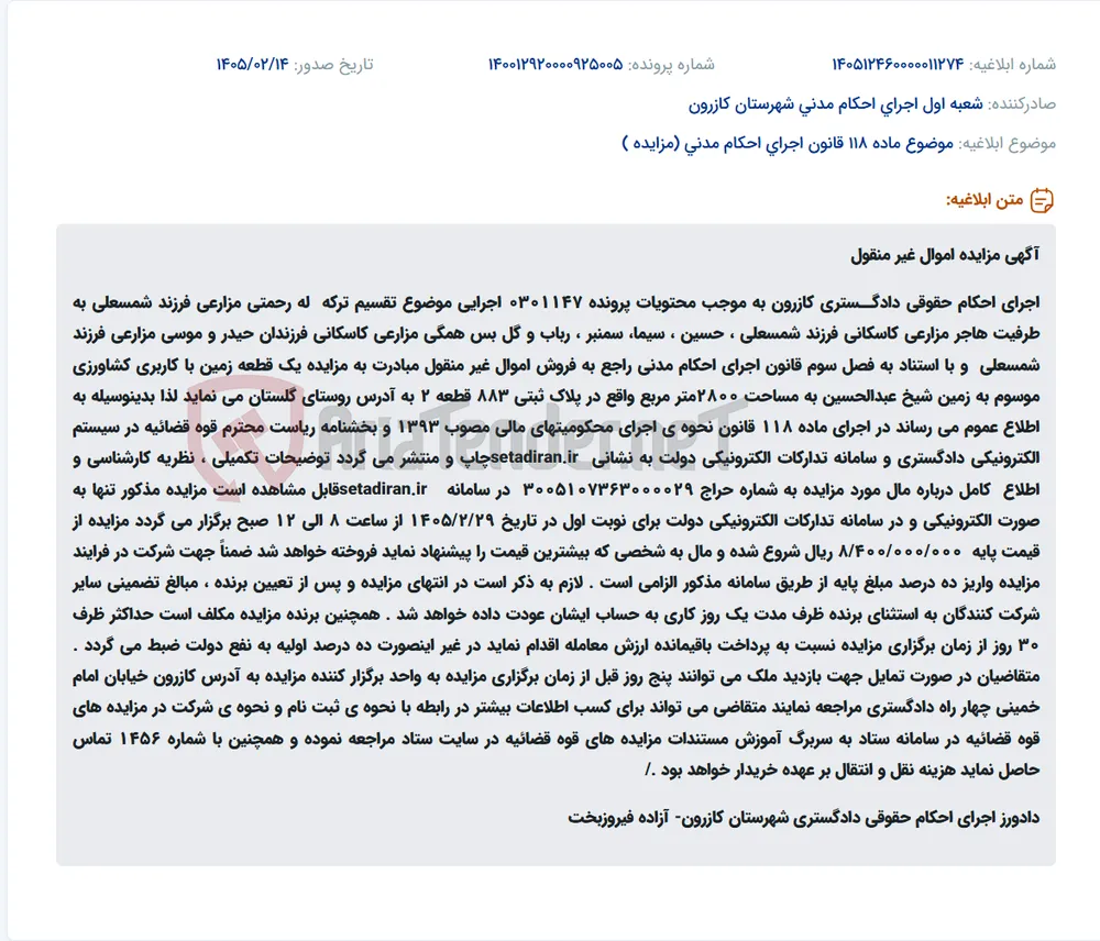 موضوع ماده 118 قانون اجرای احکام مدنی (مزایده )