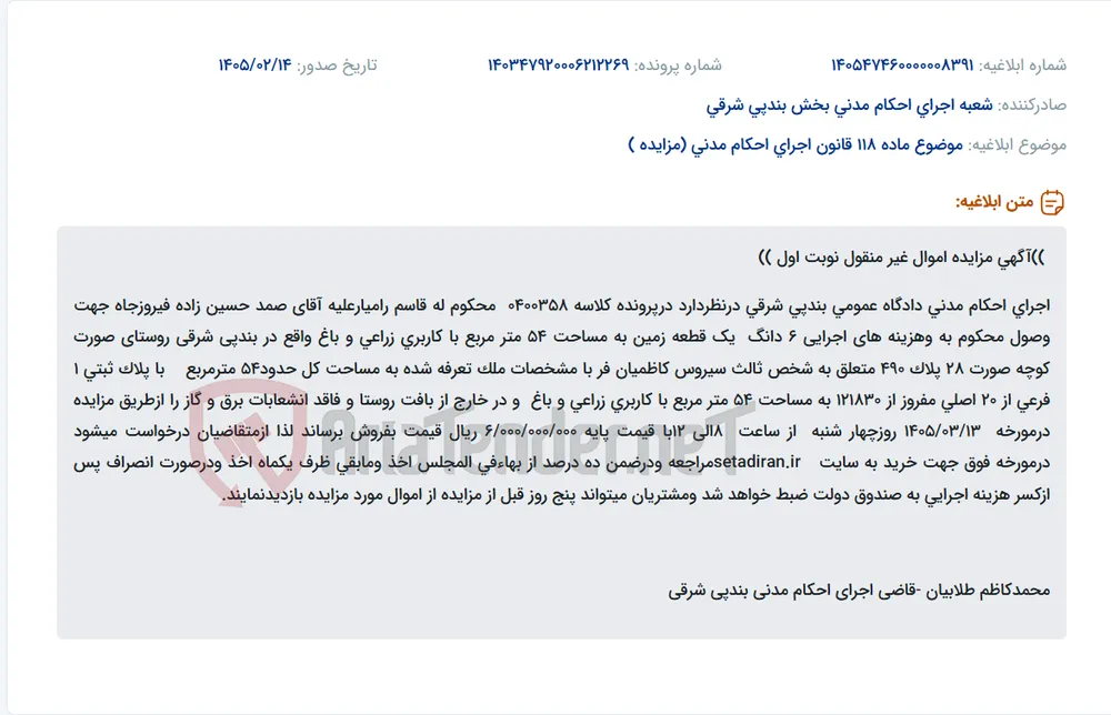 موضوع ماده 118 قانون اجرای احکام مدنی (مزایده )