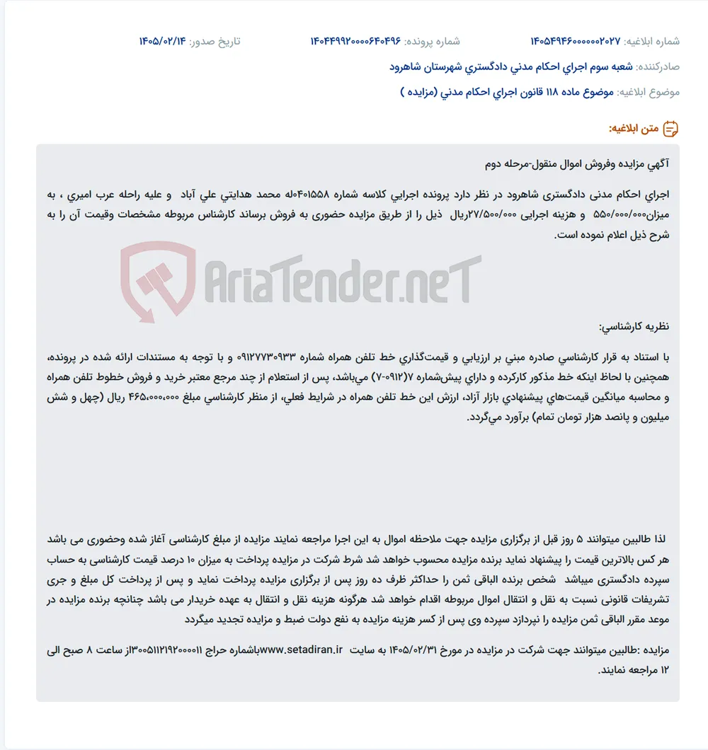 موضوع ماده 118 قانون اجرای احکام مدنی (مزایده )