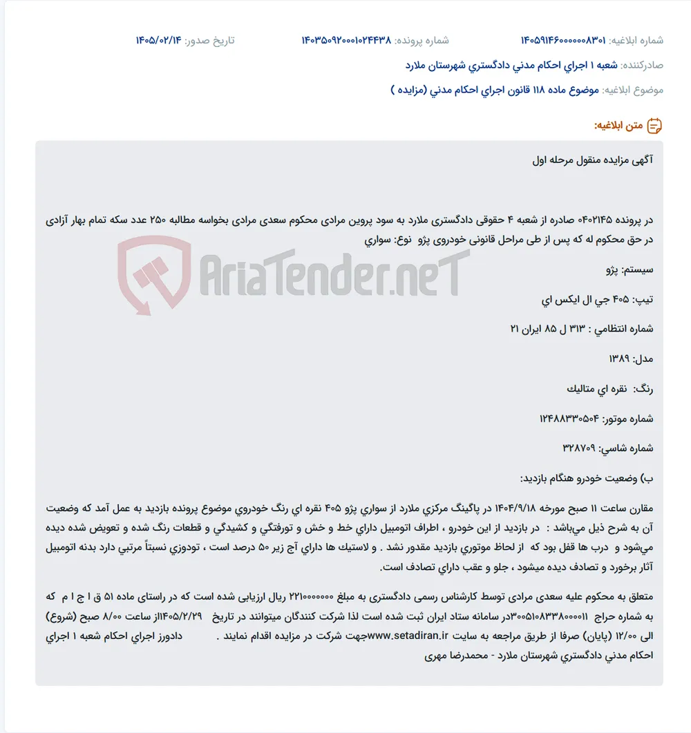 موضوع ماده 118 قانون اجرای احکام مدنی (مزایده )