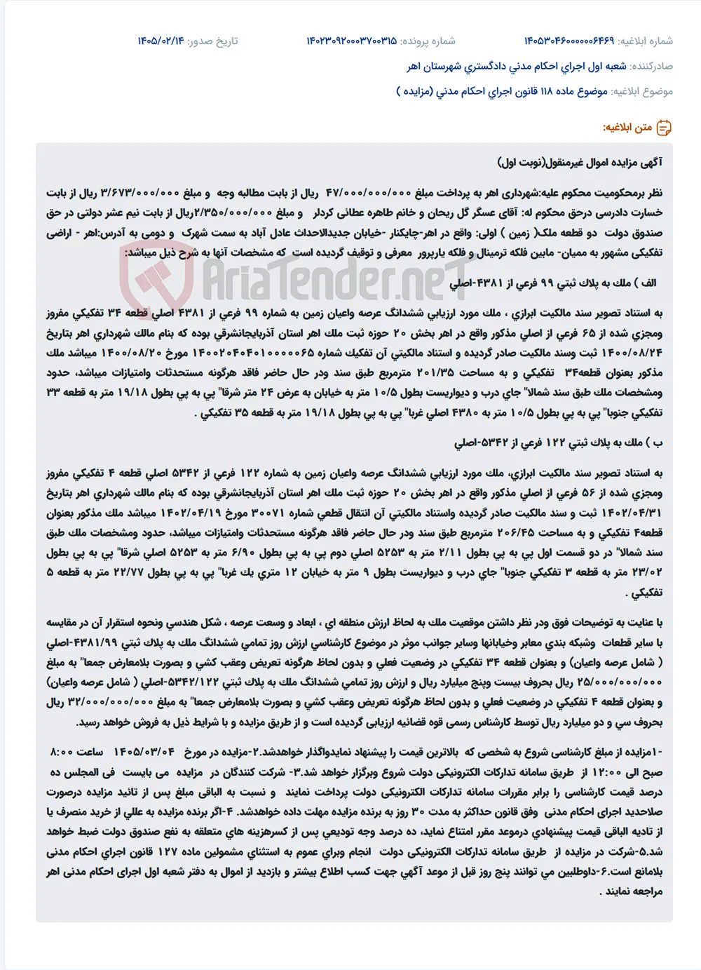 موضوع ماده 118 قانون اجرای احکام مدنی (مزایده )
