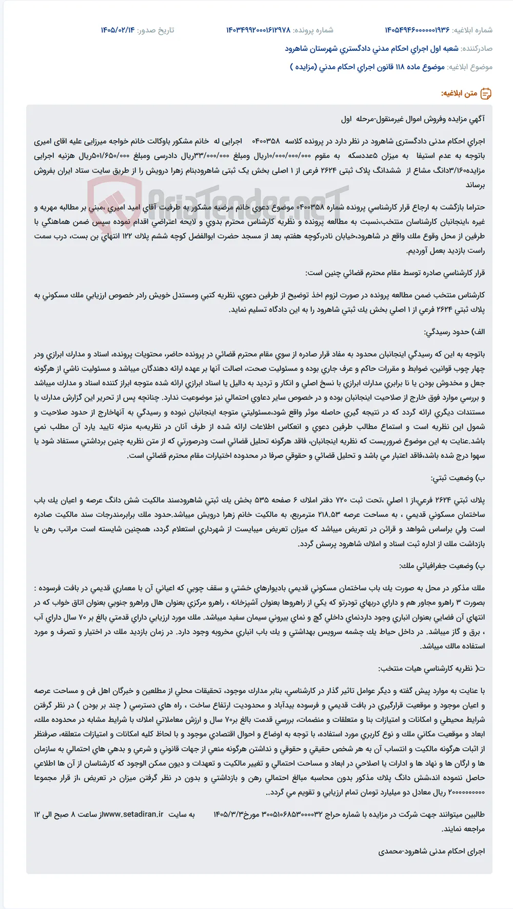 موضوع ماده 118 قانون اجرای احکام مدنی (مزایده )