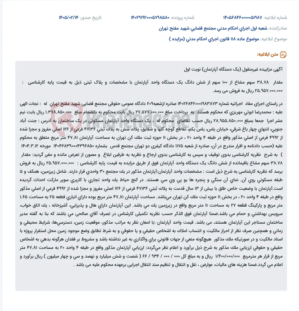 موضوع ماده 118 قانون اجرای احکام مدنی (مزایده )