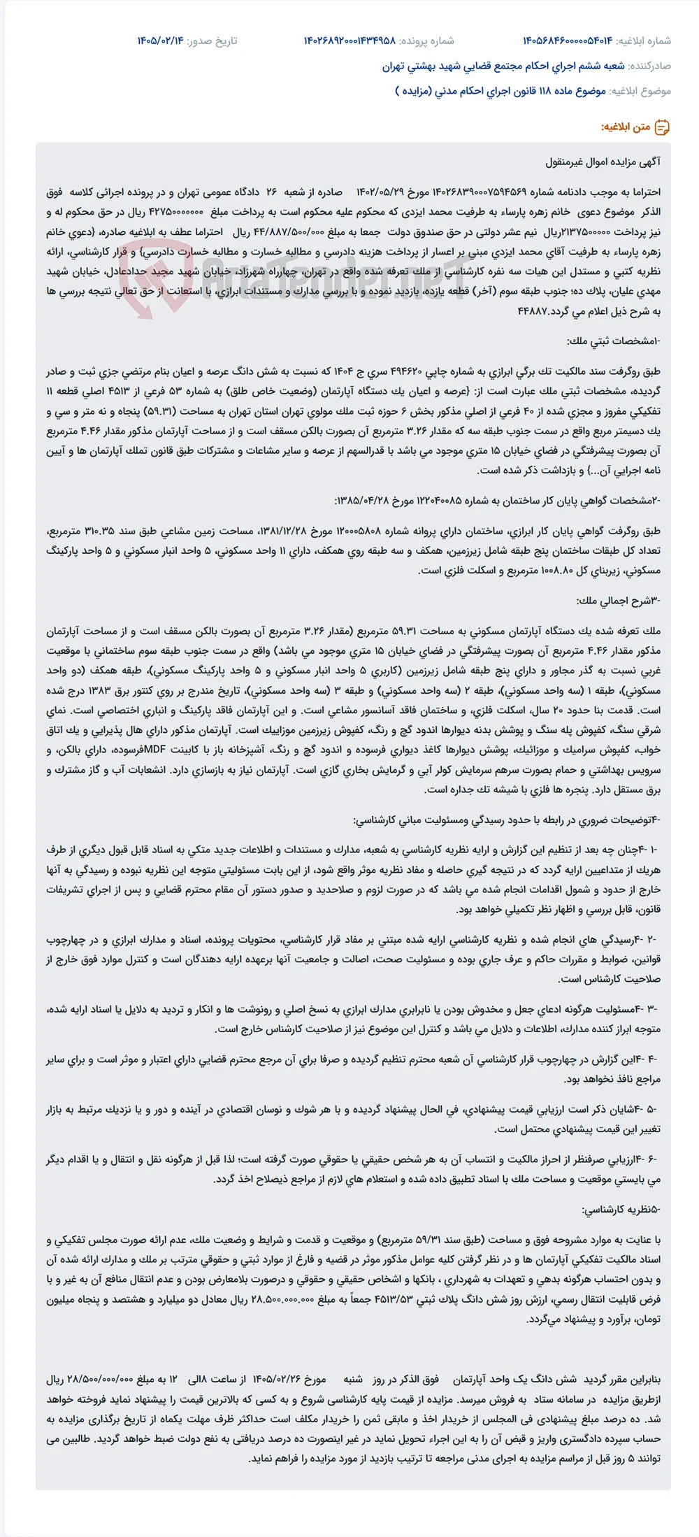 موضوع ماده 118 قانون اجرای احکام مدنی (مزایده )
