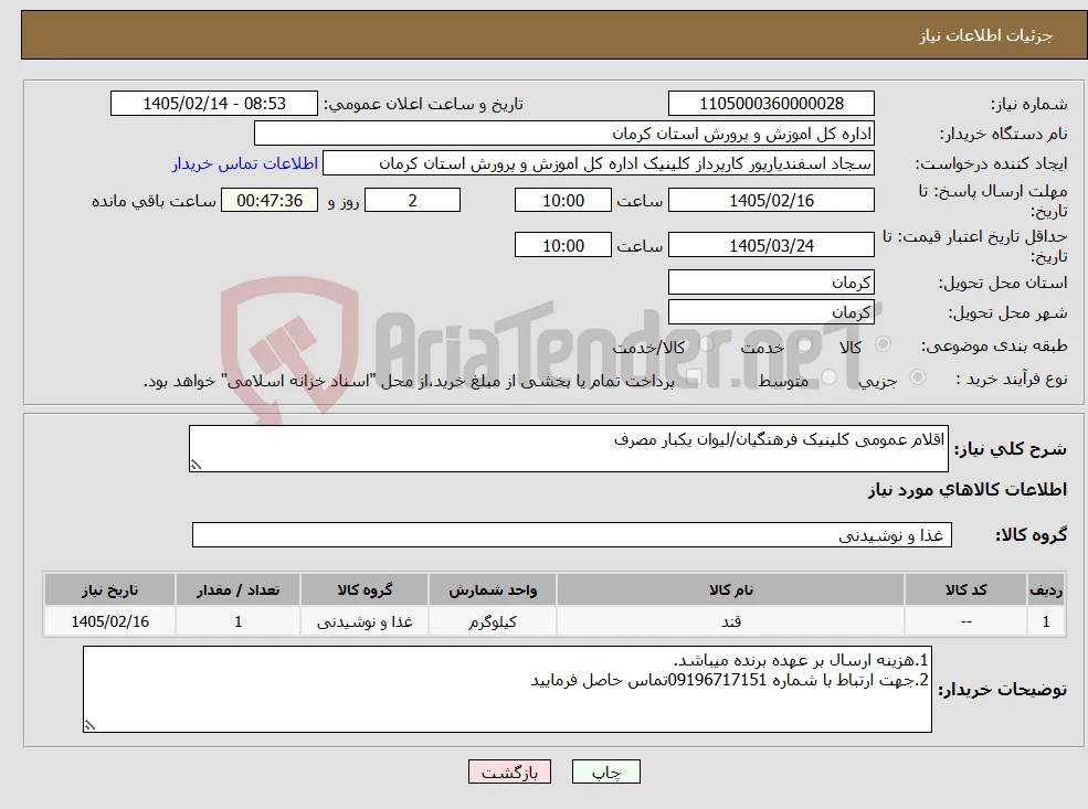 نیاز کالا-اقلام عمومی کلینیک فرهنگیان/لیوان یکبار مصرف