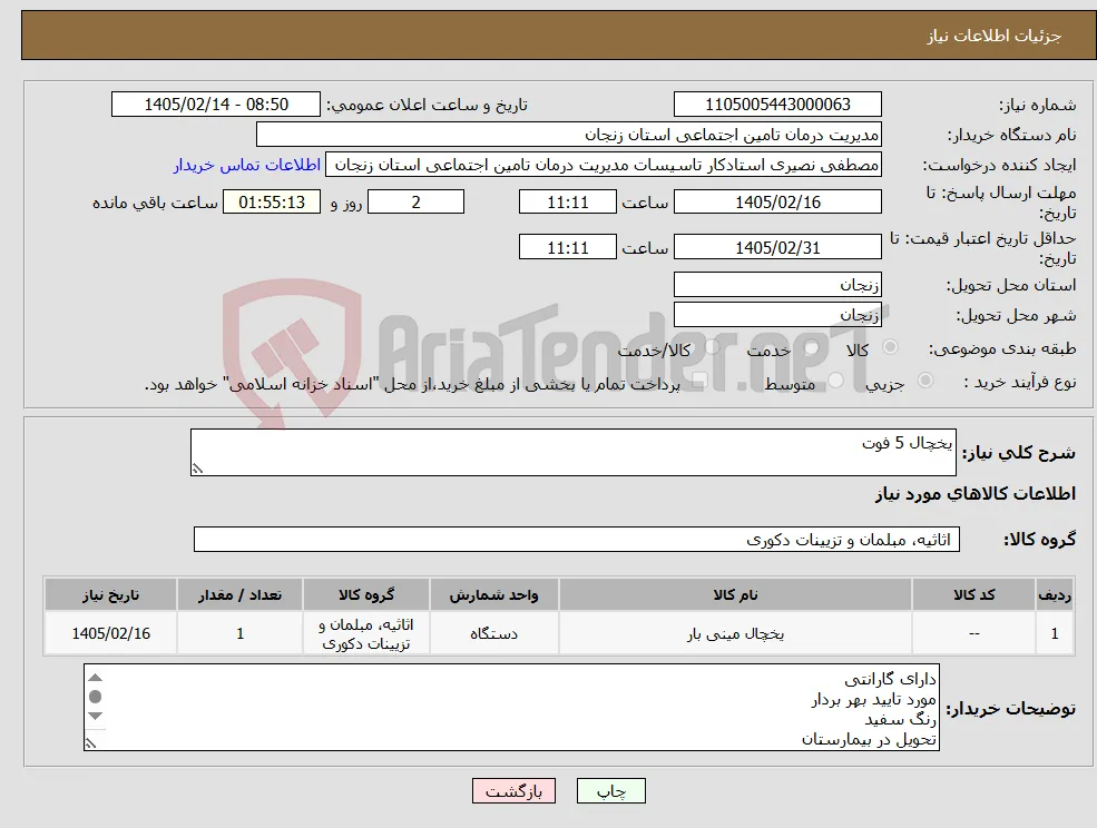 نیاز کالا-یخچال 5 فوت 