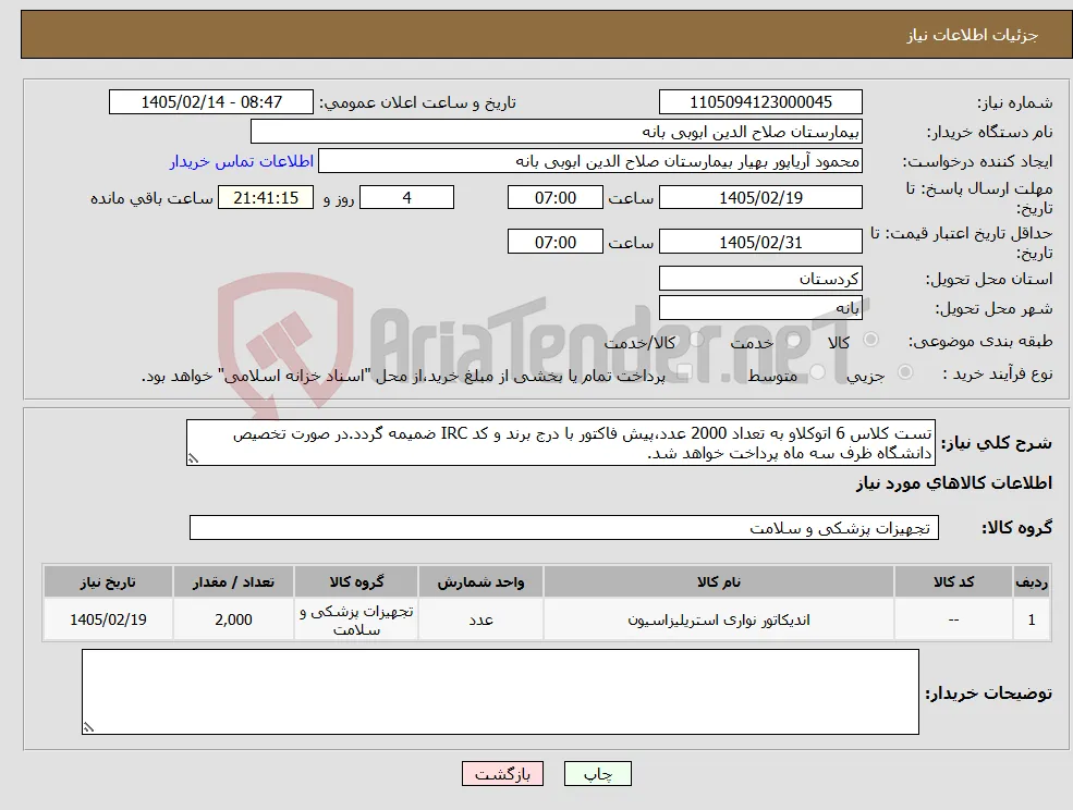 نیاز کالا-تست کلاس 6 اتوکلاو به تعداد 2000 عدد،پیش فاکتور با درج برند و کد IRC ضمیمه گردد.در صورت تخصیص دانشگاه ظرف سه ماه پرداخت خواهد شد.