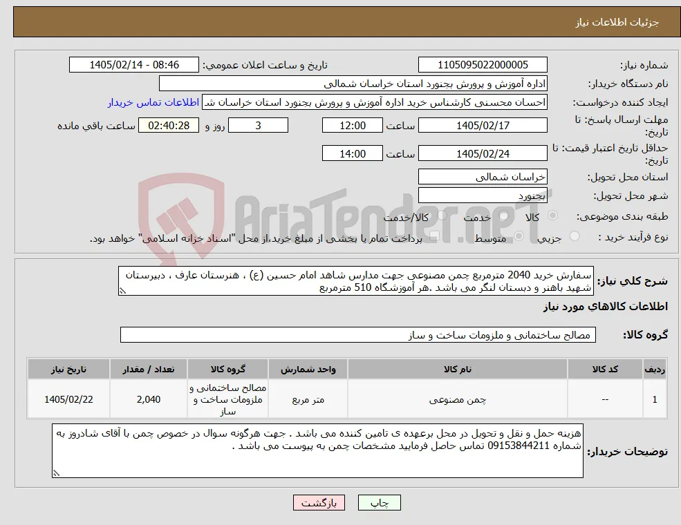 نیاز کالا-سفارش خرید 2040 مترمربع چمن مصنوعی جهت مدارس شاهد امام حسین (ع) ، هنرستان عارف ، دبیرستان شهید باهنر و دبستان لنگر می باشد .هر آموزشگاه 510 مترمربع 