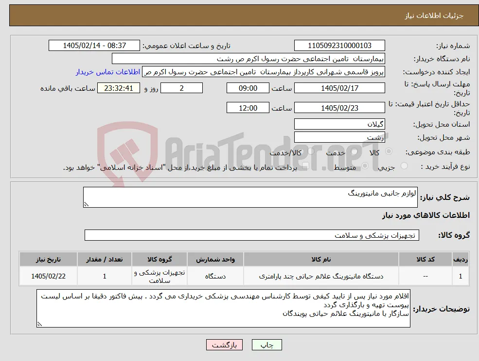 نیاز کالا-لوازم جانبی مانیتورینگ